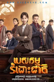 បេសកម្មរំដោះជាតិ (44Eps) – The Fiery Years of Gao Daxia