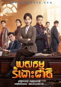 បេសកម្មរំដោះជាតិ (44Eps) – The Fiery Years of Gao Daxia