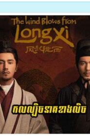 កលល្បិចនាគខាងលិច (24 Eps) – The Wind Blows From Longxi