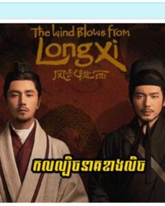 កលល្បិចនាគខាងលិច (24 Eps) – The Wind Blows From Longxi