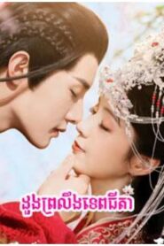 ដួងព្រលឹងទេពធីតា (24Eps) – Believe in Love