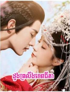 ដួងព្រលឹងទេពធីតា (24Eps) – Believe in Love