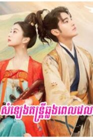 សម្លេងតន្ត្រីឆ្លងពេលវេលា (24Eps) – Love Behind the Melody