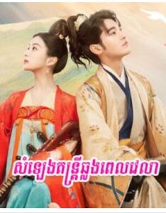 សម្លេងតន្ត្រីឆ្លងពេលវេលា (24Eps) – Love Behind the Melody