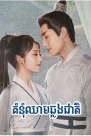 គំនុំឈាមឆ្លងជាតិ (30 Eps) – Lost Track of Time