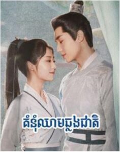 គំនុំឈាមឆ្លងជាតិ (30 Eps) – Lost Track of Time