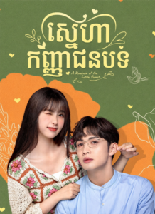 ស្នេហាកញ្ញាជនបទ (35Eps)- A Romance of the Little Forest