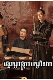 អង្គរក្សបង្ក្រាបបក្សបិសាច (53 Eps) – Strange Tales of Tang Dynasty