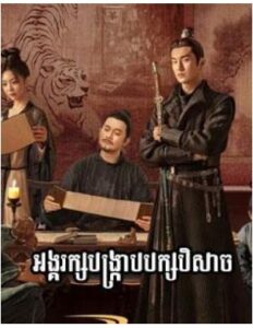អង្គរក្សបង្ក្រាបបក្សបិសាច (53 Eps) – Strange Tales of Tang Dynasty