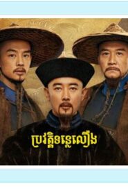 ប្រវត្តិទន្លេលឿង (40Eps) – The Long River