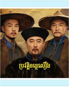 ប្រវត្តិទន្លេលឿង (40Eps) – The Long River