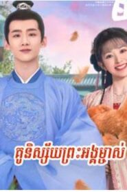 គូនិស្ស័យព្រះអង្គម្ចាស់ (40Eps) – New Life Begins