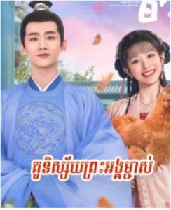 គូនិស្ស័យព្រះអង្គម្ចាស់ (40Eps) – New Life Begins