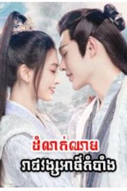 ដំណក់ឈាមរាជវង្សអាថ៌កំបាំង (16Eps) – Ye Cheng