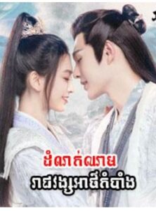 ដំណក់ឈាមរាជវង្សអាថ៌កំបាំង (16Eps) – Ye Cheng