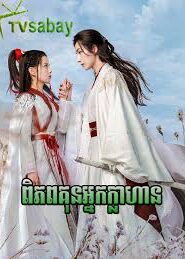 ពិភពគុនអ្នកក្លាហាន(22Eps) – Wulin Heroes
