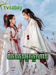 ពិភពគុនអ្នកក្លាហាន(22Eps) – Wulin Heroes