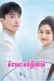 មិនបោះបង់ក្តីស្រមៃ (62 Eps) – Never Give Up Your Dream