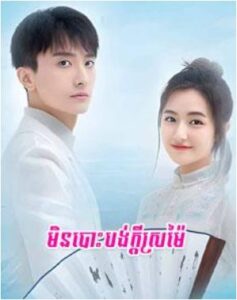 មិនបោះបង់ក្តីស្រមៃ (62 Eps) – Never Give Up Your Dream
