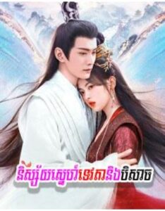និស្ស័យស្នេហ៍ទេវតានិងបិសាច (49 Eps) – The Journey of Chongzi
