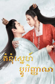 គំនុំស្នេហ៍ប្តូរវិញ្ញាណ​(30Eps) – The Trust