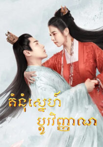 គំនុំស្នេហ៍ប្តូរវិញ្ញាណ​(30Eps) – The Trust