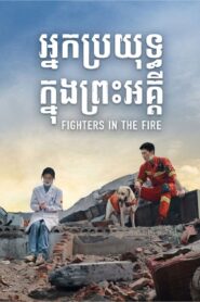អ្នកប្រយុទ្ធក្នុងព្រះអគ្គី(40Eps) – Fireworks of My Heart