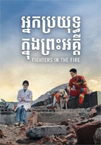 អ្នកប្រយុទ្ធក្នុងព្រះអគ្គី(40Eps) – Fireworks of My Heart