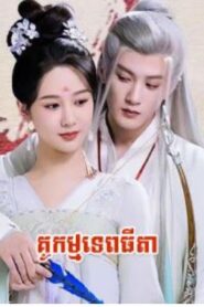 គូកម្មទេពធីតា (39 Eps) – Lost You Forever
