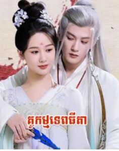 គូកម្មទេពធីតា (39 Eps) – Lost You Forever