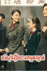សំណុំរឿងចារកម្មសម្ងាត់ (37 Eps) – The Infiltrator