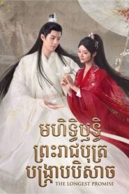 មហិទ្ធិឫទ្ធិព្រះរាជបុត្របង្ក្រាបបិសាច(43Eps) – The Longest Promise