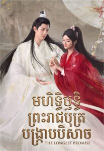 មហិទ្ធិឫទ្ធិព្រះរាជបុត្របង្ក្រាបបិសាច(43Eps) – The Longest Promise