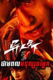 ថាមពលមនុស្សចម្លែក (27 Eps) – I Am Nobody