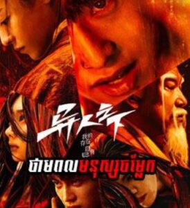 ថាមពលមនុស្សចម្លែក (27 Eps) – I Am Nobody