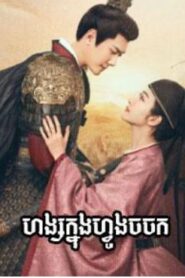 ហង្សក្នុងហ្វូងចចក​ (40Eps) ​-The Legend of Zhuohua