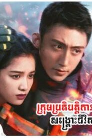 ក្រុមប្រតិបត្តិការសង្គ្រោះជីវិត (4០Eps) – Bright Eyes in the Dark