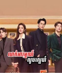 លាក់អារម្មណ៍លួចស្នេហ៍ (36 Eps) – Only for Love