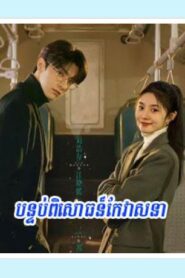 បន្ទប់ពិសោធន៍កែវាសនា (30Eps) – Derailment