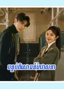 បន្ទប់ពិសោធន៍កែវាសនា (30Eps) – Derailment