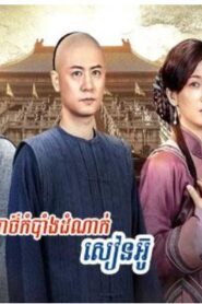 អាថ៌កំបាំងដំណាក់សៀនអ៊ូ (41 Eps) – Justice Sung Begins