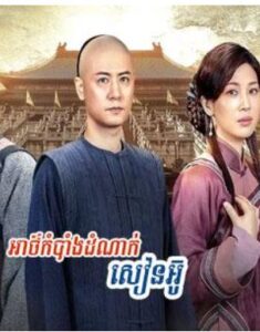 អាថ៌កំបាំងដំណាក់សៀនអ៊ូ (41 Eps) – Justice Sung Begins