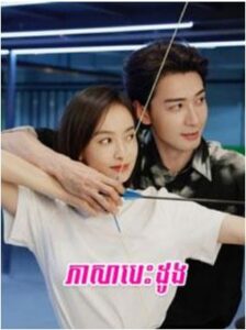 ភាសាបេះដូង (36 Eps) – Our Interpreter