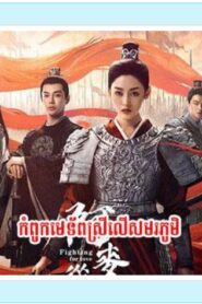 កំពូលមេទ័ពស្រីលើសមរភូមិ (45Eps) – Fighting for Love