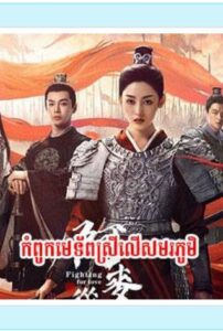 កំពូលមេទ័ពស្រីលើសមរភូមិ (45Eps) – Fighting for Love