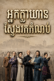 អ្នកក្លាហានស្វែងរកកំណប់ (36 Eps) – Hunting Treasure Heroes
