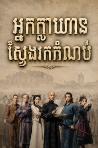 អ្នកក្លាហានស្វែងរកកំណប់ (36 Eps) – Hunting Treasure Heroes