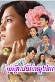 ប្រវត្តិរាជនីសំនៀងឯក (48 Eps) – Fly Me to the Moon
