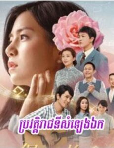 ប្រវត្តិរាជនីសំនៀងឯក (48 Eps) – Fly Me to the Moon