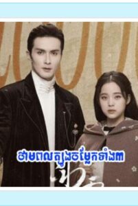 ថាមពលត្បូងចម្លែកទាំង៣ (24Eps) – Snow Fall